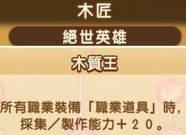 《幻想生活i》全职业绝世英雄词条数值一览 - 第12张