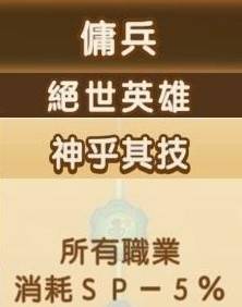 《幻想生活i》全职业绝世英雄词条数值一览 - 第3张