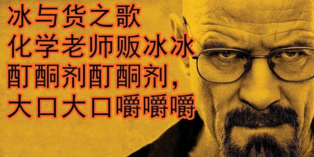 《绝命毒师》现在有几百个别称了？