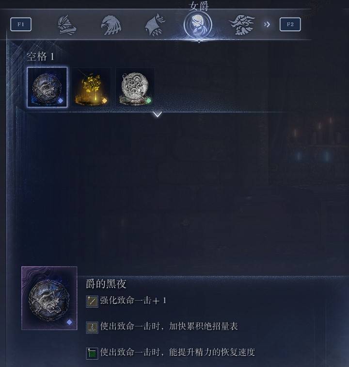 《艾尔登法环黑夜君临》女爵遗物推荐与实战运营讲解