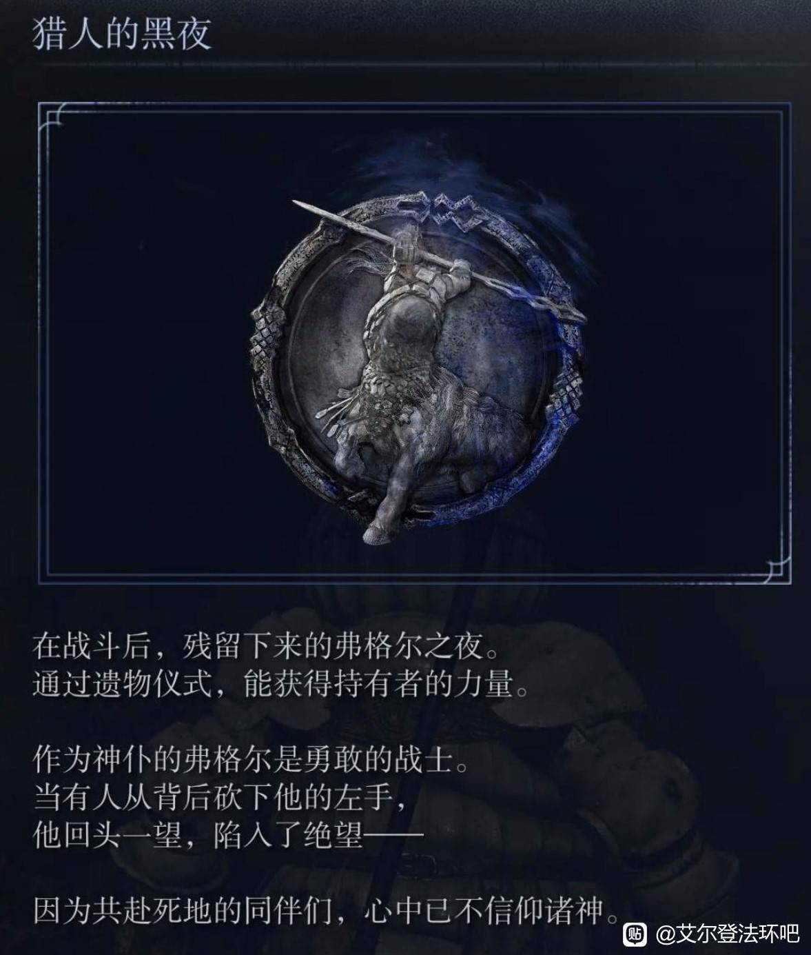 《艾尔登法环黑夜君临》全夜王追忆文本一览 - 第7张