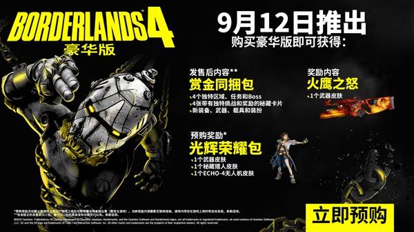《无主之地4》预购及豪华版奖励一览 无主之地4豪华版有什么-七玩网