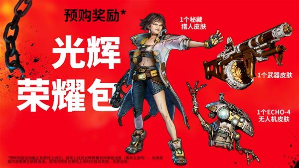《无主之地4》预购及豪华版奖励一览 无主之地4豪华版有什么-七玩网
