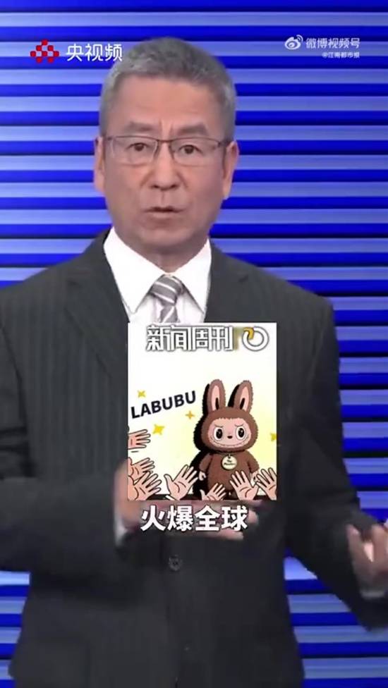 白岩松说Labubu全球爆火不是偶然 年轻人为啥都爱？