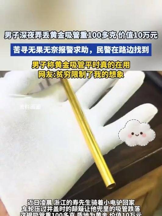 男子丢失10万元黄金吸管 民警百米外路沿石边寻回
