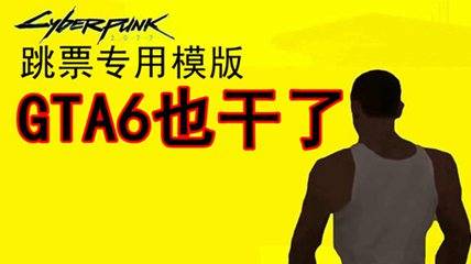 资本家之怒！GTA6跳票半年，是因R星员工不想上班？