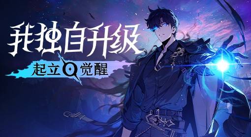 我独自升级：起立·觉醒