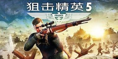 狙击精英5
