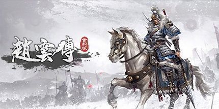 赵云传：云汉腾龙