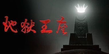 地狱王座