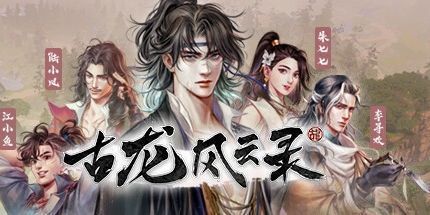 《古龙风云录》v20240907 古风武侠RPG 中文版