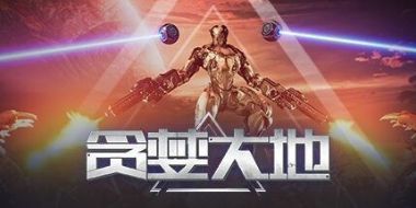 贪婪大地