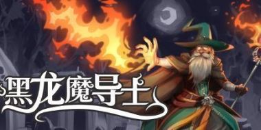 黑龙魔导士