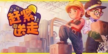赶紧送走