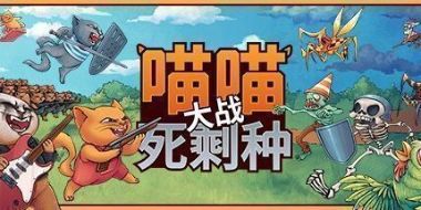 喵喵大战死剩种