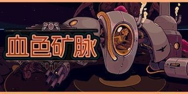 血色矿脉