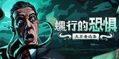 蠕行的恐惧：克苏鲁选集