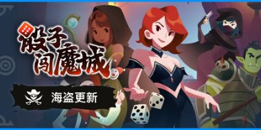 骰子闯魔城