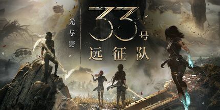 光与影：33号远征队