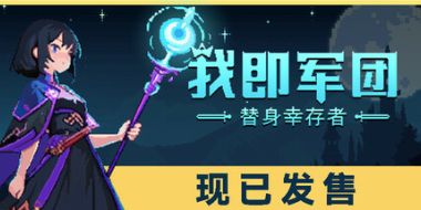 我即军团：替身幸存者