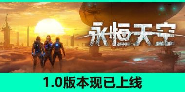 永恒天空