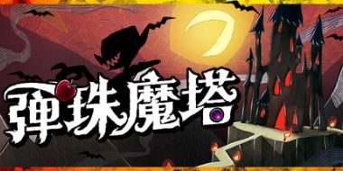 弹珠魔塔