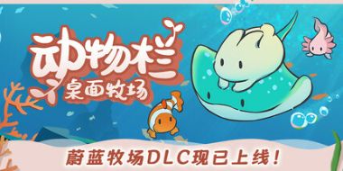 动物栏：桌面牧场