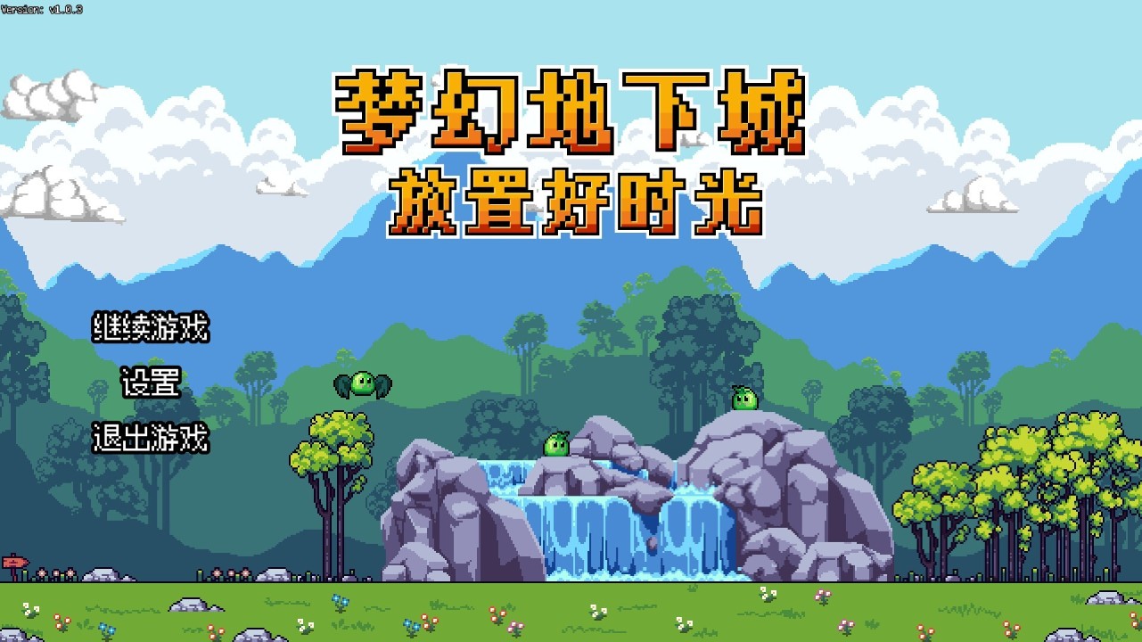 梦幻地下城：放置好时光