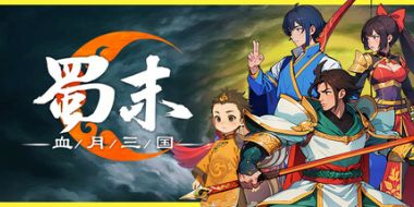 蜀末：血月三国