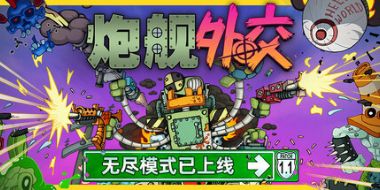 炮舰外交