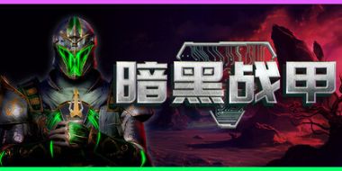 暗黑战甲