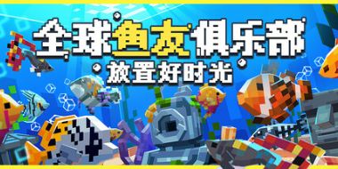 全球鱼友俱乐部：放置好时光