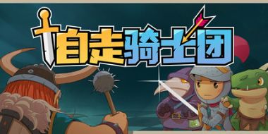 自走骑士团