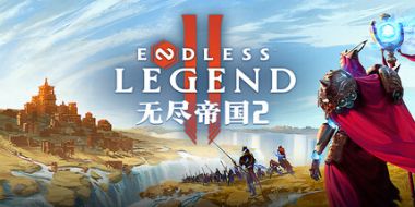 无尽帝国2