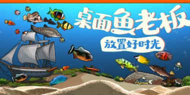 桌面鱼老板：放置好时光