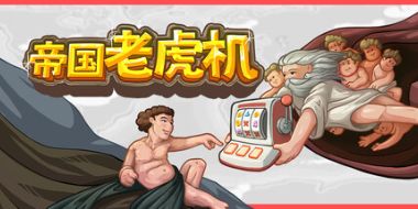 帝国老虎机