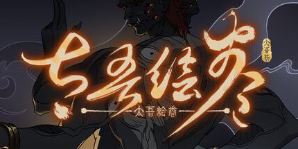 太吾绘卷：天幕心帷