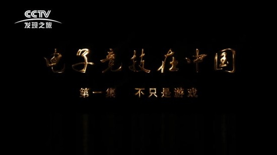 纪录片《电子竞技在中国》第一集上线：不只是游戏