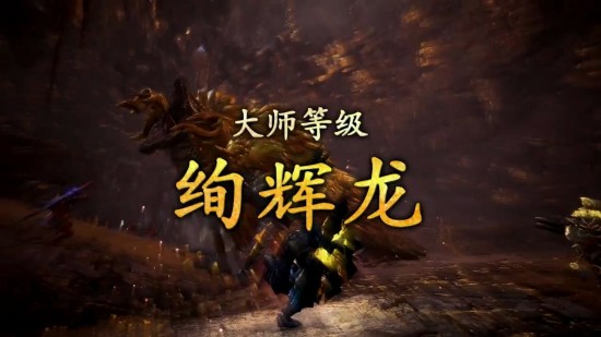 《怪物猎人：世界 冰原》4.23日PS4/Steam同步更新 大师级绚辉龙和历战王溟波龙出场