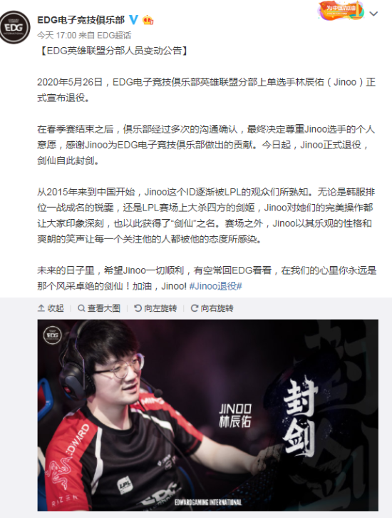 《英雄联盟》EDG上单Jinoo宣布退役：剑仙自此封剑
