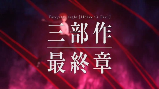 《Fate/Stay Night》HF剧场版第三章动画上映前CM 8月15日迎接终点