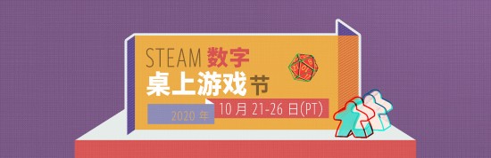 Steam数字桌上游戏节活动10月21日首度亮相 探索实体、虚拟游戏的融合