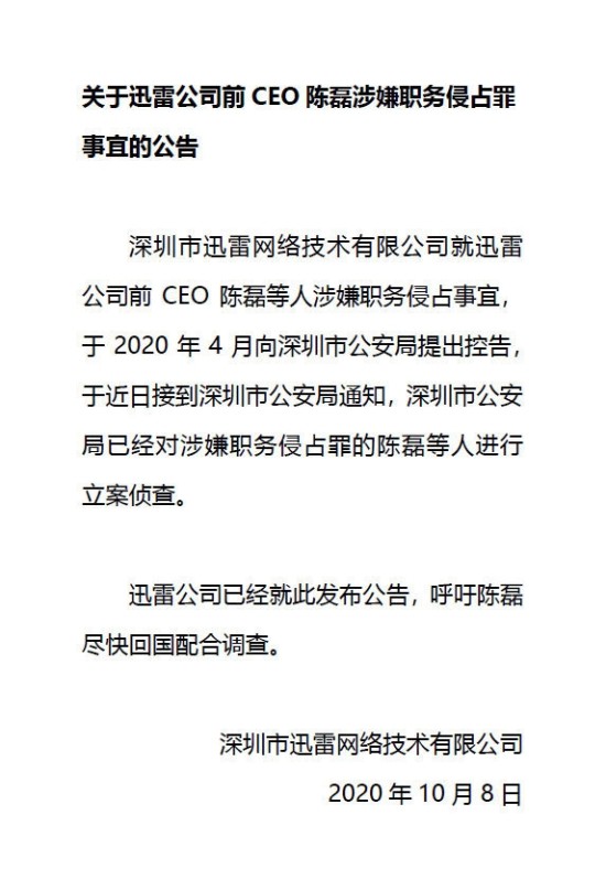 迅雷前CEO陈磊被立案调查 因涉嫌职务侵占