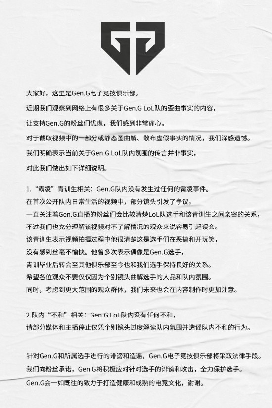 《英雄联盟》GenG战队公告辟谣：队内没有任何霸凌事件