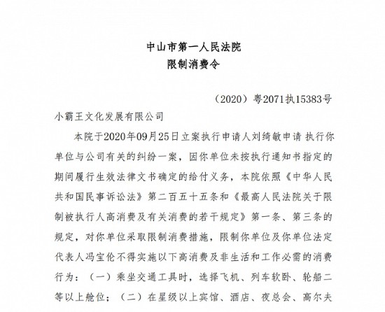小霸王文化发展有限公司法人冯宝伦被限制高消费 主机项目仍处于暂停阶段