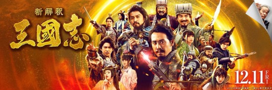 《新解释：三国志》将于下月在中国香港、中国台湾上映 与日本同步