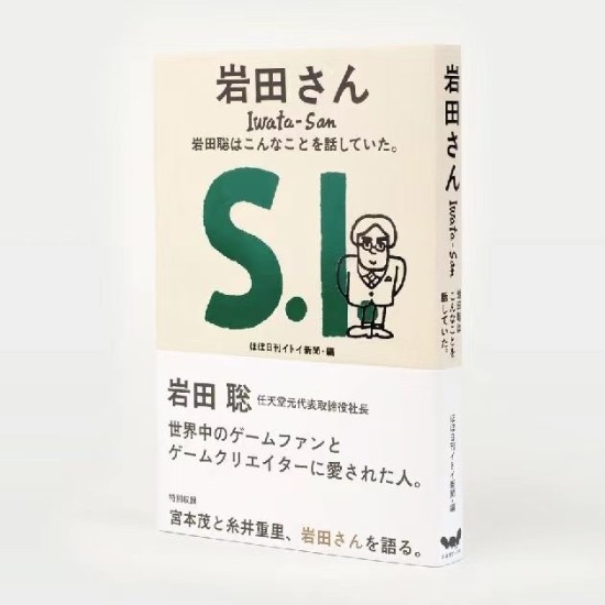 译林出版社将推出简中版岩田聪传记《岩田先生》 明年夏季发售