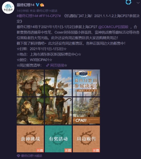 《最终幻想14》官宣参展上海CP27多样活动、海量周边