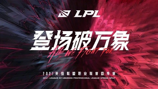 《英雄联盟》LPL春季赛赛程公布 下周开赛、赛事重回线下