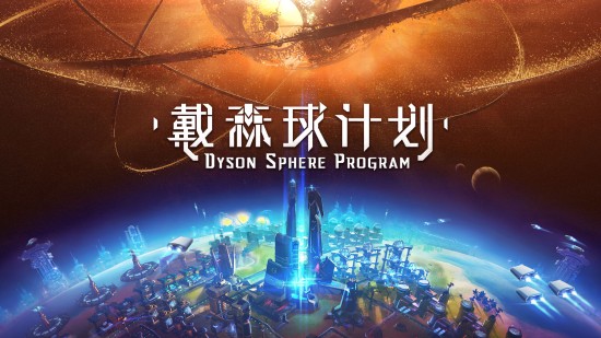 国产科幻游戏《戴森球计划》全球首播 定价70元、1月21日发售